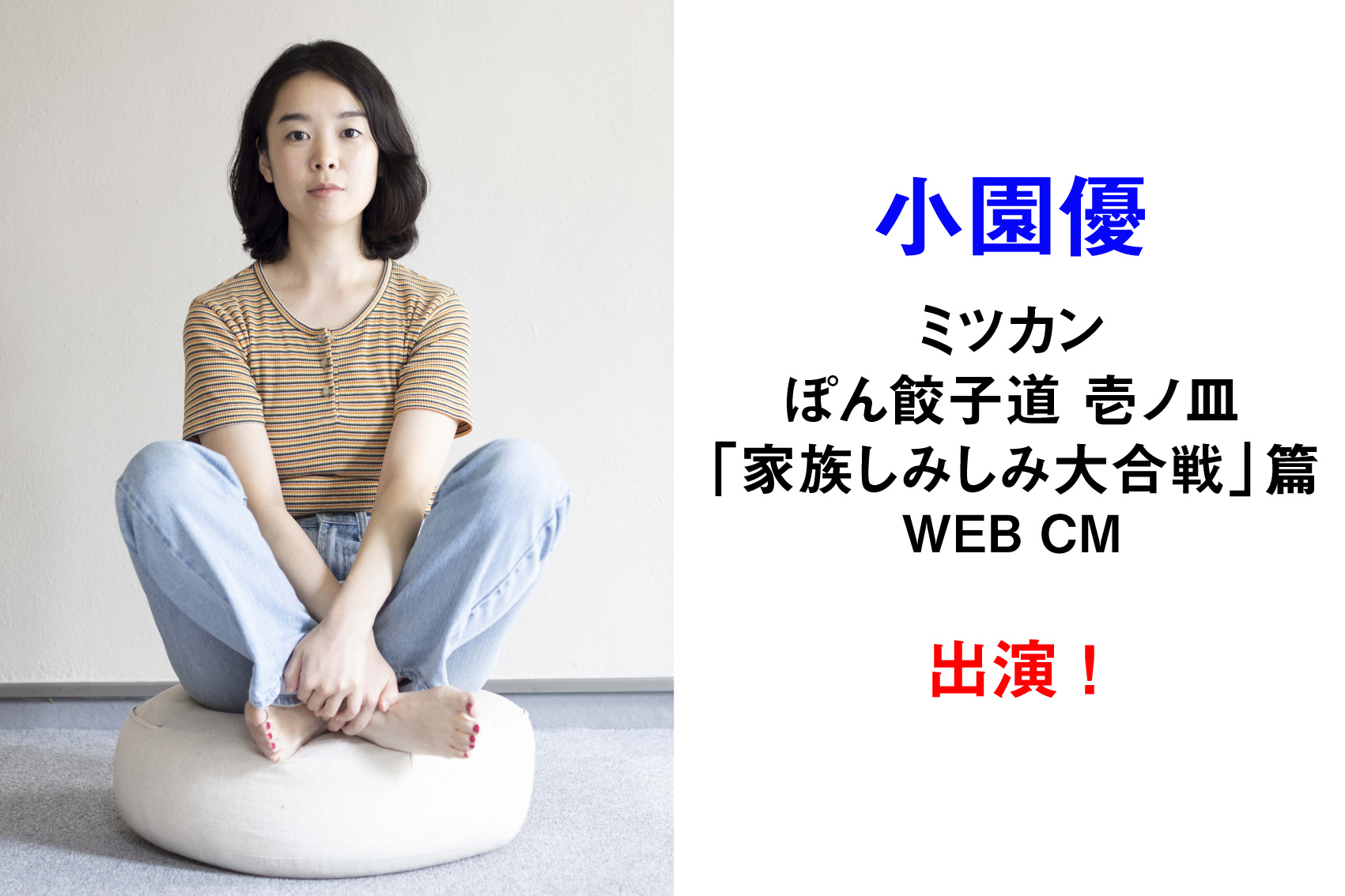 小園優　ミツカン「#1 ぽん餃子道」WEBCM　出演！