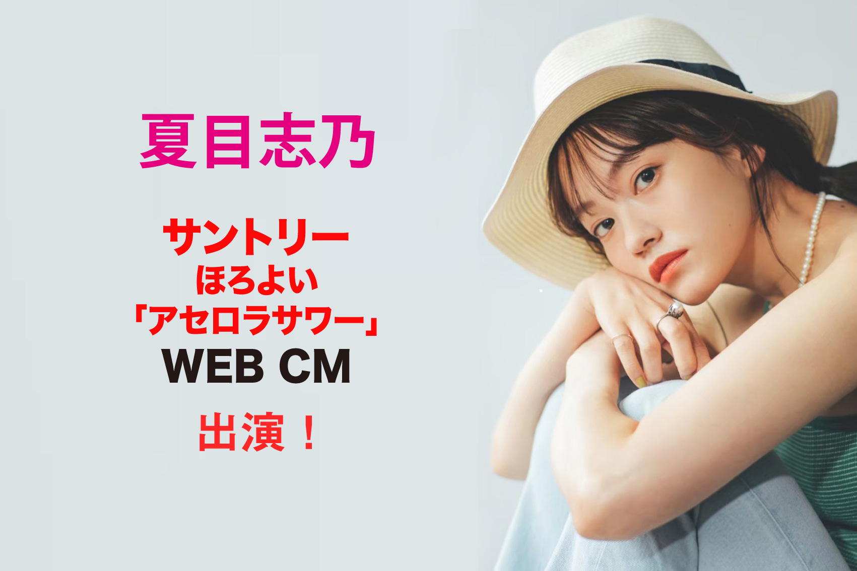 夏目志乃　サントリー ほろよい「アセロラサワー」WEBCM　出演！