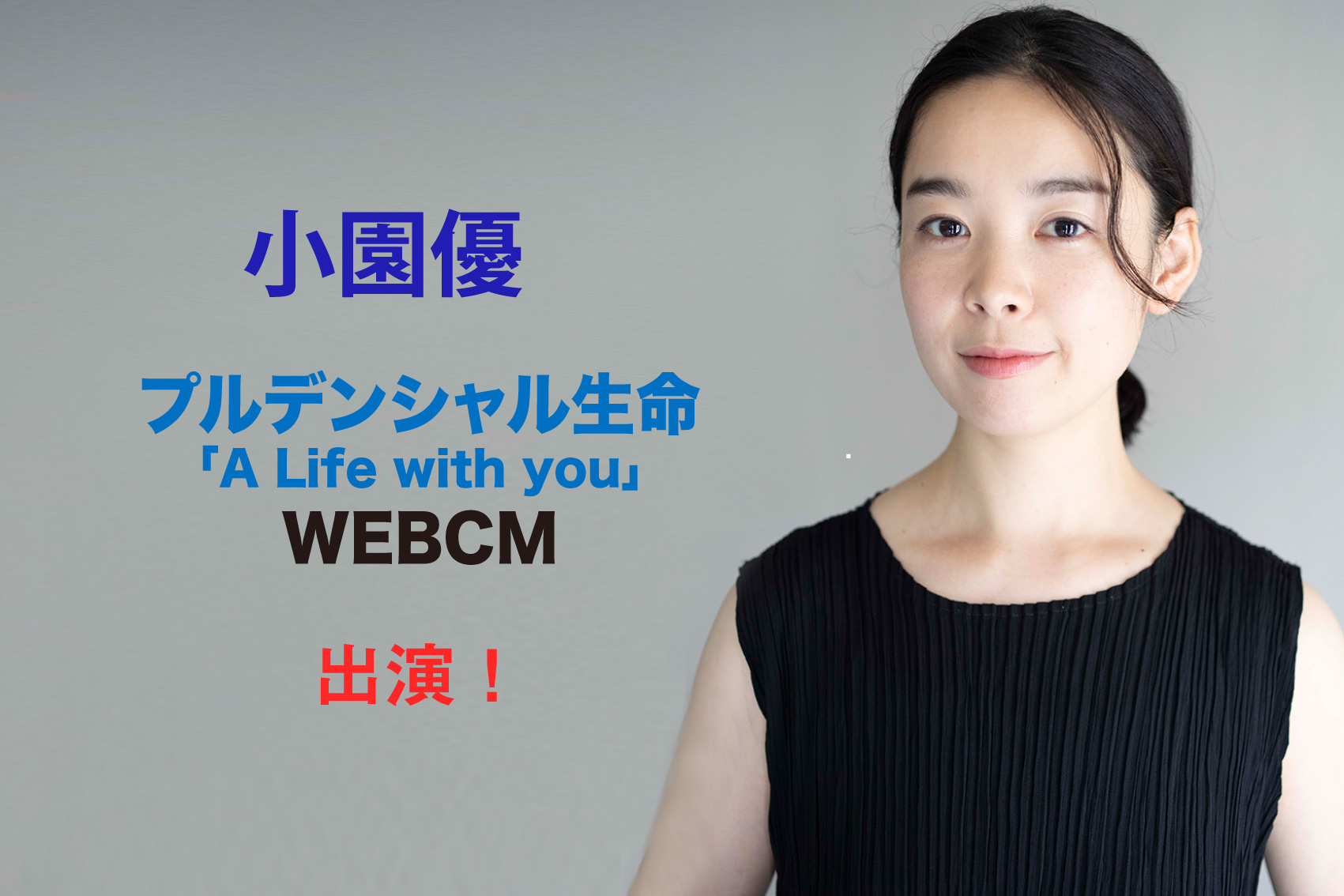 小園優  プルデンシャル生命 「A Life with you」WEBCM　出演！