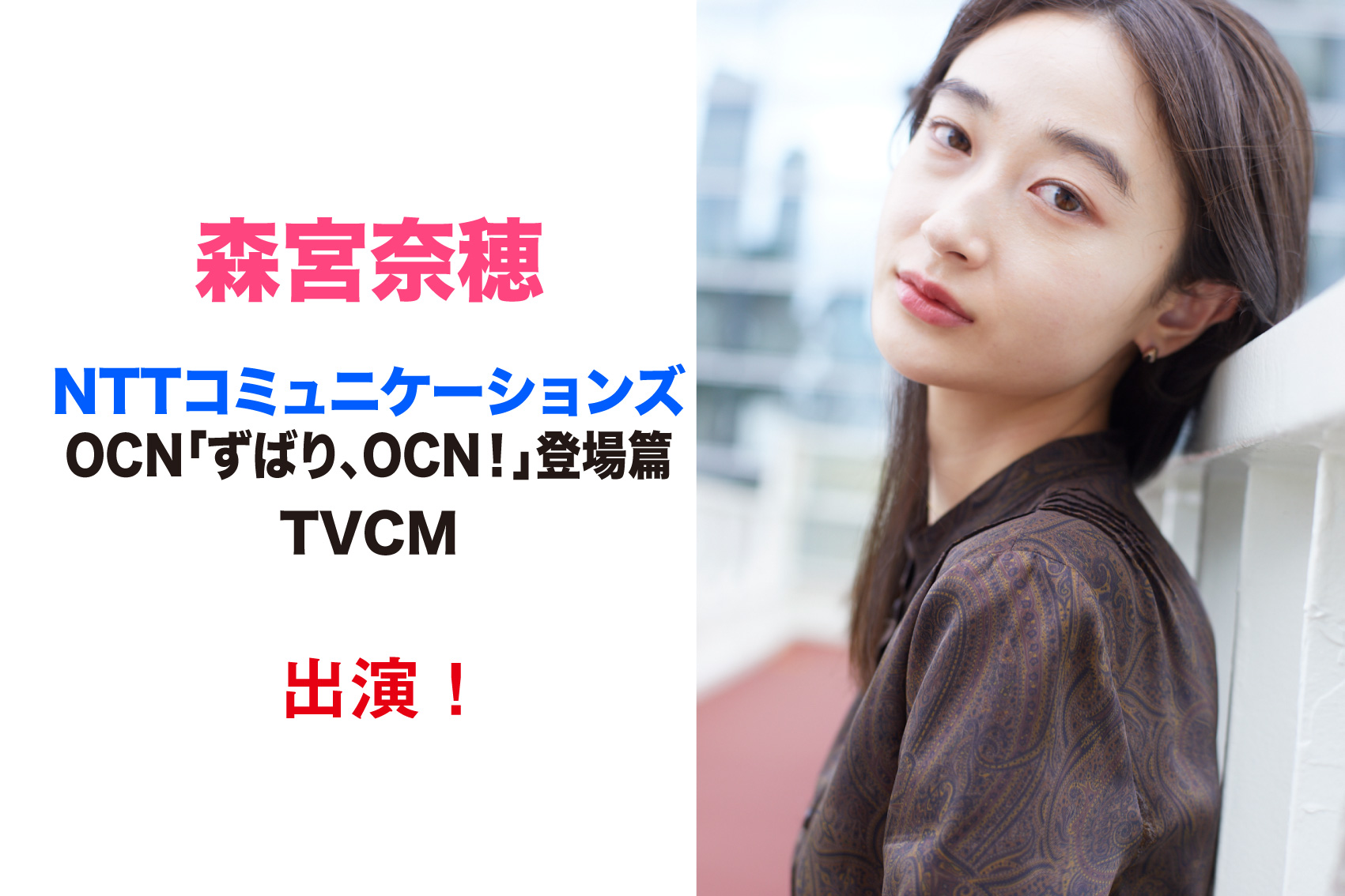 森宮奈穂　NTTコミュニケーションズ OCN　TVCM出演！