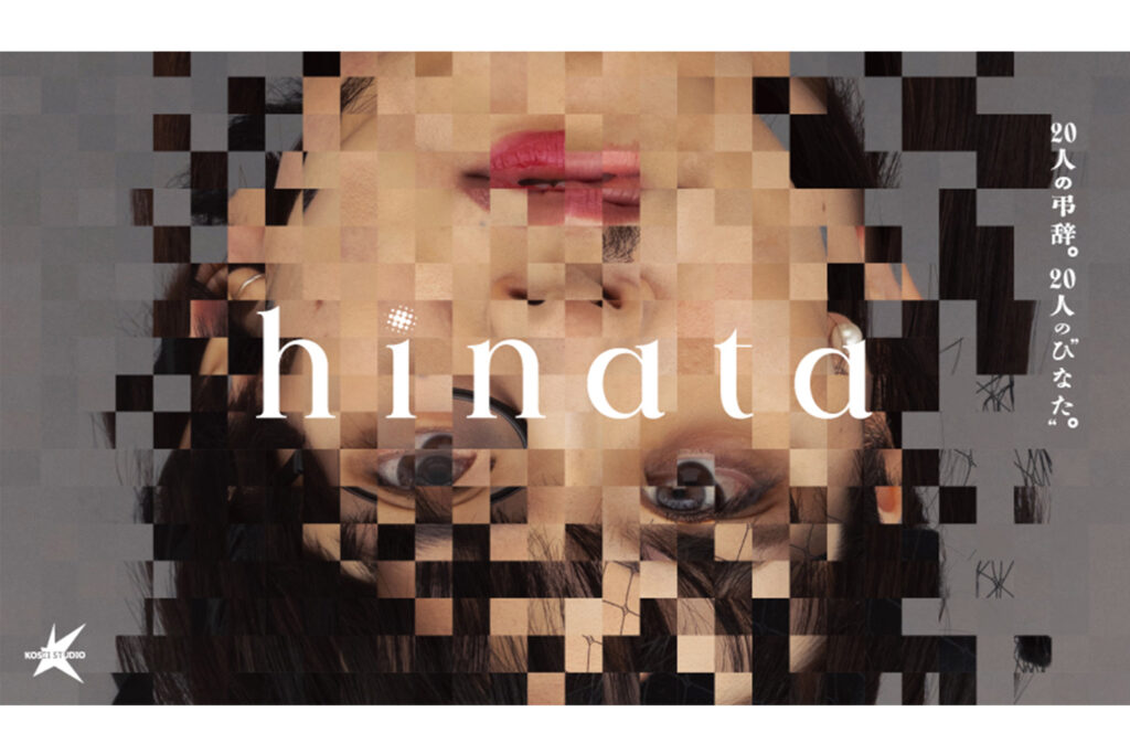 地沙まいな出演  映画「hinata」キービジュアル公開！